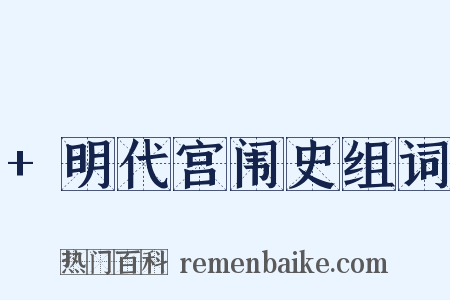 +明代宫闱史组词是什么意思的图片